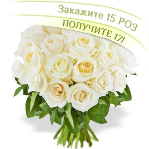 17 белых роз